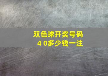 双色球开奖号码4 0多少钱一注